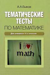Тематические тесты по математике, 11 класс, Быков А.А., 2006 