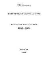 Задачи вступительных экзаменов по математике, Медведев Г.Н., 2004