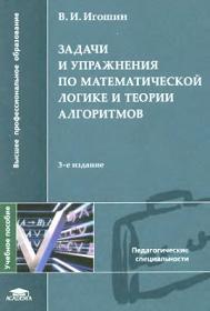 Задачи и упражнения по математической логике и теории алгоритмов, Игошин В.И., 2007