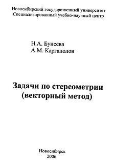 Задачи по стереометрии (векторный метод), Бунеева Н.А., Каргаполов А.М., 2006
