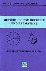 Методическое пособие по математике для поступающих в вузы, 2006