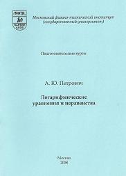 Логарифмические уравнения и неравенства, Петрович А.Ю., 2008