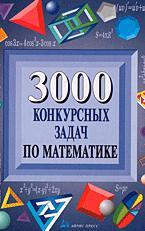 3000_konkursnih_zadach_po_matemaiike