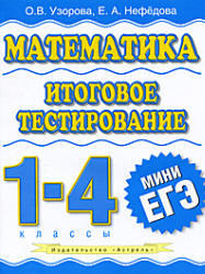 Математика, Итоговое тестирование, 1-4 класс, Узорова О.В., Нефедова Е.А., 2011.