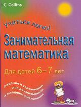 Занимательная математика, Задания и упражнения для дошкольников и младших школьников, 6 - 7 лет, Кларк П,  2008