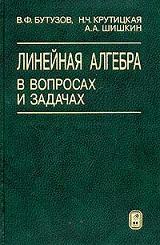 Линейная алгебра в вопросах и задачах, Бутузов В.Ф., Крутицкая Н.Ч., Шишикин А.А., 2002