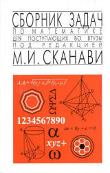 Сборник задач по математике для поступающих во ВТУЗы, Сканави М.И., 2013
