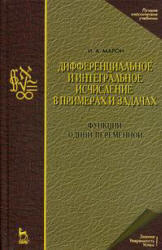 Дифференциальное и интегральное исчисление в примерах и задачах, Марон И.А., 1970