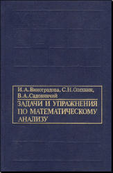 Задачи и упражнения по математическому анализу, Виноградова И.А., Олехник С.Н., Садовничий В.А., 1988