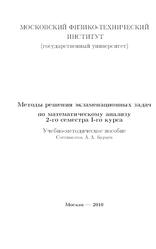 Методы решения экзаменационных задач по математическому анализу, Бурцев А.А., 2010