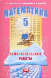 Математика, 5 класс, Самостоятельные работы, Зубарева И.И., Мильштейн М.С., Шанцева М.Н., 2007