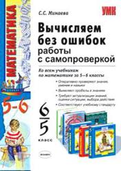 Математика, 5-6 класс, Вычисляем без ошибок, Минаева С.С., 2014