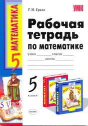 Математика, 5 класс, Рабочая тетрадь, Ерина Т.М., 2010