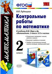 Математика, 2 класс, Контрольные работы, Рудницкая В.Н., 2012