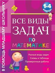 Все виды задач по математике, 1-4 класс, Белошистая А., 2012