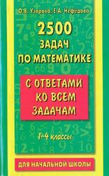 2500 задач по математике с ответами ко всем задачам, 1-4 класс, Узорова О.В., Нефедова Е.А., 2010