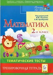 Математика, 2 класс, Тематические тесты, Тренировочная тетрадь, Лысенко Ф.Ф., Кулабухов С.Ю., 2011
