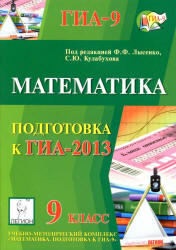 Математика, 9 класс, Подготовка к ГИА 2013, Лысенко Ф.Ф., Кулабухов С.Ю., 2012