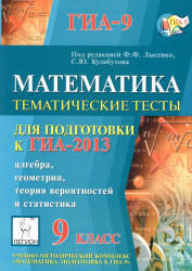 Математика, 9 класс, Тематические тесты для подготовки к ГИА 2013, Лысенко Ф.Ф., Кулабухов С.Ю., 2012