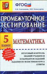 Математика, 5 класс, Промежуточное тестирование, Ключникова Е.М., Комиссарова И.В., 2014