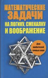 Математические задачи на логику, смекалку и воображение, Рассел К., Картер Ф., 2011