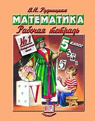 Математика, 5 класс, Рабочая тетрадь №1, Натуральные числа, Рудницкая В.Н., 2013