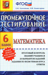 Математика, 6 класс, Промежуточное тестирование, Ключникова Е.М., Комиссарова И.В., 2014