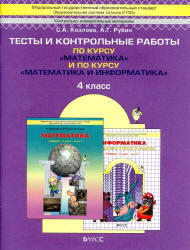 Математика и информатика, 4 класс, Тесты и контрольные работы, Козлова С.А., Рубин А.Г., 2013
