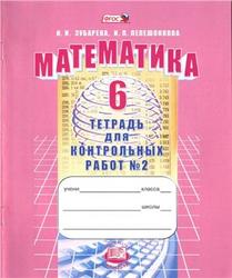 Математика, 6 класс, Тетрадь для контрольных работ № 2, Зубарева И.И., Лепешонкова И.П., 2013