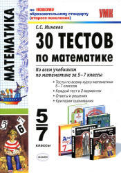 30 тестов по математике, 5-7 классы, Минаева С.С., 2011