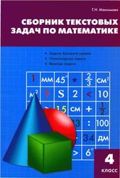 Сборник текстовых задач по математике, 4 класс, Максимова Т.Н., 2010