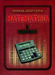 Математика в кармане, Книжка-шпаргалка, 2003