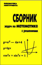 Сборник задач по математике с решениями, Кравчук Д.Н., 1997