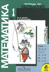 Тетрадь по математике № 1, 1 класс, Моро М.И., Волкова С.И., 2005