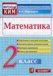 Математика, 2 класс, Контрольные измерительные материалы, Рудницкая В.Н., 2014
