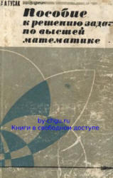 Пособие к решению задач по высшей математике, Гусак А.А., 1973