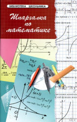 Шпаргалка по математике, Хорошавина С.Г., 2012