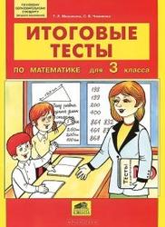 Итоговые тесты по математике, 3 класс, Мишакина Т.Л., Чижикова С.Б., 2011