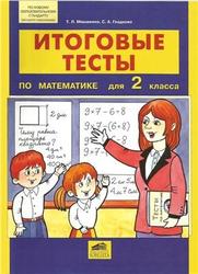 Итоговые тесты по математике, 2 класс, Мишакина Т.Л., Гладкова С.А., 2011