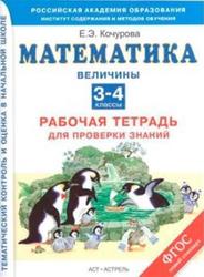 Математика, 3-4 класс, Величины, Рабочая тетрадь, Кочурова Е.Э., 2014