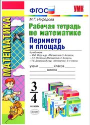 Рабочая тетрадь по математике, Периметр и площадь, 3-4 класс, Нефёдова М.Г., 2014