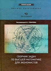 Сборник задач по высшей математике для экономистов, Геворкян П.С., 2010