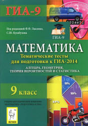 Математика, 9 класс, Тематические тесты для подготовки к ГИА 2014, Лысенко Ф.Ф., Кулабухов С.Ю., 2013