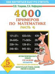 4000 примеров по математике, 5 класс, Часть 4, Узорова О.В., Нефёдова Е.А., 2006