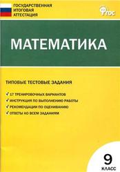 Математика, Типовые тестовые задания, 9 класс, Рурукин А.Н., Гаиашвили М.Я., 2014