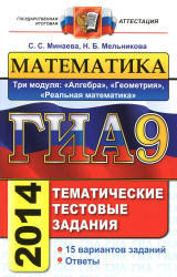 ГИА, Математика, 9 класс, Тематические тестовые задания, Три модуля, Минаева С.С., Мельникова Н.Б., 2014