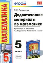 Дидактические материалы по математике, 5 класс, Рудницкая В.Н., 2014