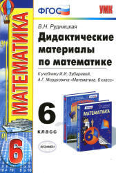 Дидактические материалы по математике, 6 класс, Рудницкая В.Н., 2014