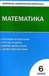 Математика, 6 класс, Контрольно-измерительные материалы, Попова Л.П., 2014