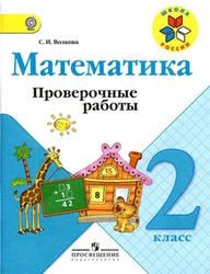 Математика, 2 класс, Проверочные работы, Волкова С.И., 2014